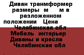 Диван транмформер размеры 3м*1,60м в разложенном положении › Цена ­ 5 000 - Челябинская обл. Мебель, интерьер » Диваны и кресла   . Челябинская обл.